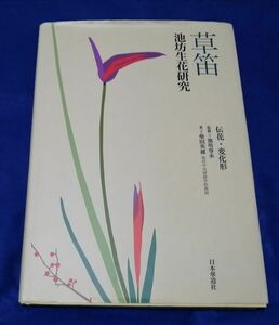 ○○　草笛　池坊生花研究　伝花・変化形　平成12年第４刷　日本華道社　C0305P01