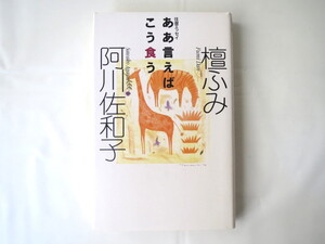 【著者両名 署名入り】檀ふみ 阿川佐和子「ああ言えばこう食う」集英社 単行本