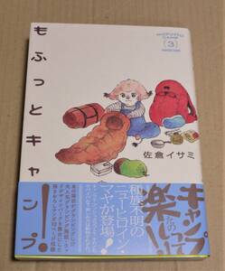 直筆イラストとサイン入り「もふっとキャンプ 3」（佐倉イサミ）　 おまけ：「おでかけ子ザメ」ポスカ