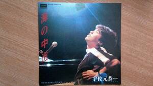 【ＥＰ小難・希少超良曲】海の中道／宇佐元恭一★１９８３年発売・見本盤(非売品)