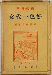 浮世草子 ※脚注書込多数あり「好色一代女〈6巻セット〉西鶴輪講（昭和3年）」三田村鳶魚編　春陽堂 B6 125188