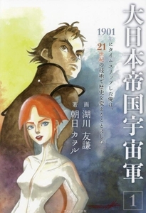 大日本帝国宇宙軍(1) 1901年にタイムスリップした俺は、21世紀の技術で歴史を変えることにした/朝日カヲル(著者),湖川友謙(イラスト)