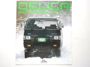 【カタログのみ】 デリカ スターワゴン 4WD ディーゼル 初代 昭和59年 1984年 7P 三菱 カタログ