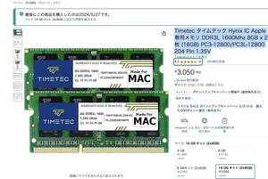 Apple専用メモリ DDR3L 1600Mhz 8GB x 2枚 (16GB) PC3-12800/PC3L-12800 204 Pin 1.35V