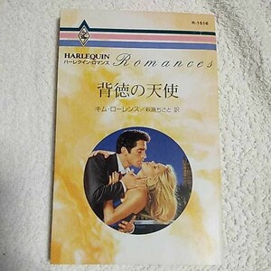 背徳の天使 (ハーレクイン・ロマンス) 新書 キム ローレンス Kim Lawrence 萩原 ちさと 9784833515160