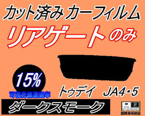 リアウィンド１面のみ (s) トゥデイ JA4 5 (15%) カット済みカーフィルム ダークスモーク JA4 JA5 3ドア用 ホンダ