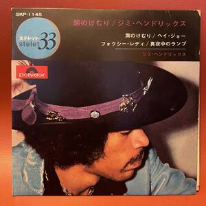 美盤！ジミ・ヘンドリックス - 紫のけむり / ヘイ・ジョー / フォクシー・レディ / 真夜中のランプ EP SKP-1145 Jimi Hendrix Purple Haze 