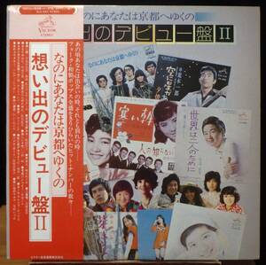 【VJP108】V.A.「なのにあなたは京都へゆくの／想い出のデビュー盤Ⅱ」[SJV-882], 76 JPN(帯) Compilation　★歌謡曲/ポップス/フォーク/GS