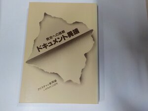 V7892◆教会への挑戦 ドキュメント異端 クリスチャン新聞 いのちのことば社 ☆