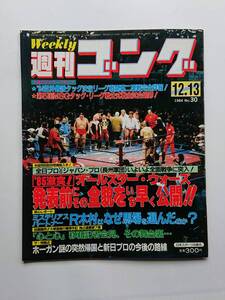 『週刊ゴング』NO.30 1984年12/13号 「全日プロVSジャパン・プロ(長州軍団)いよいよ全面戦争に突入！」