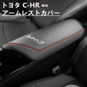 トヨタ C-HR 専用 アームレストカバー センター コンソール カバー コンソールボックス レザー カバー アクセサリー CHR カスタム 傷防止