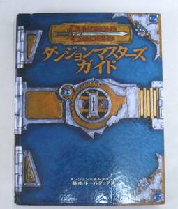 ダンジョンズ&ドラゴンズ 基本ルールブック2 ダンジョンマスターズガイド