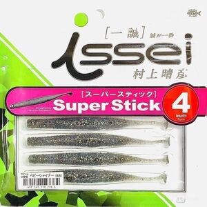 ③ スーパースティック 4インチ #06 ベビーシャイナー(稚魚) 一誠isseiイッセイ Green Cray fish ワーム Super Stick 4inch