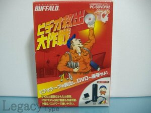 【Buffalo USB接続ビデオキャプチャーユニット PC-SDVD/U2】