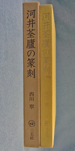 【古本五】画像で◆河井廬の篆刻●著:西川寧●二玄社●1978◆Ｍ－６