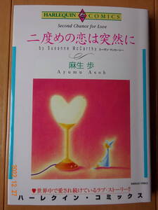 ■二度めの恋は突然に　麻生歩　ハーレクイン■r送料130円