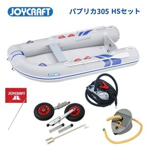 限定セール！　■ジョイクラフト■新品　パプリカ305　HSセット