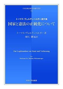 [A12193956]国家と憲法の正当化について (日本比較法比較研究所75)