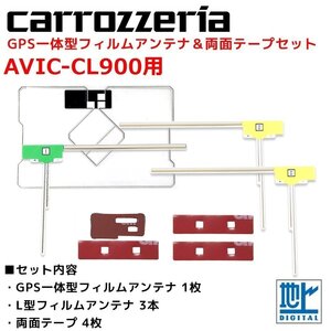 AVIC-CL900 用 カロッツェリア GPS一体型 L型 フィルムアンテナ 両面テープ セット 補修 交換 ナビ