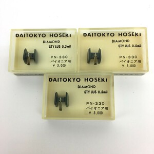 □【同梱可】【ネコポス発送】未開封品 ジャンク 大東京宝石 DAITOKYO HOSEKI PN-330 レコード針 パイオニア用 3個セット