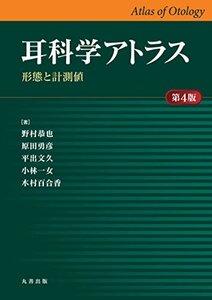 【中古】 耳科学アトラス 第4版 ?形態と計測値?