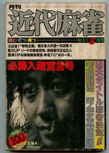 ◆「月刊 近代麻雀 1980年5月号」小島武夫 田村光昭 畑正憲 送料無料