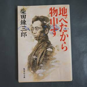 /7.13/ 地べたから物申す (集英社文庫) 著者 柴田 錬三郎 200919 5678文