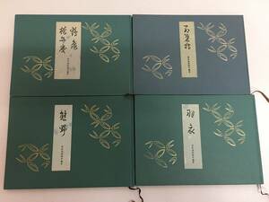 ☆宝生流地拍子謡本　４冊セット　紅葉狩　熊野　羽衣　鶴亀/橋弁慶　　宝生九郎　わんや書店　昭和31～44年　能楽　狂言　謡曲　稽古本