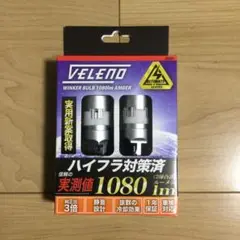 VELENO T20 LED ウインカーバルブ ハイフラ対策 1080ルーメン