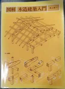 図解・木造建築入門 尾上 孝一 (著)　　【注】多少焼けや色落ちがあります。