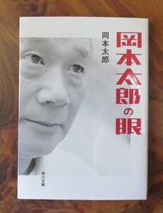 岡本太郎　岡本太郎の眼　角川文庫