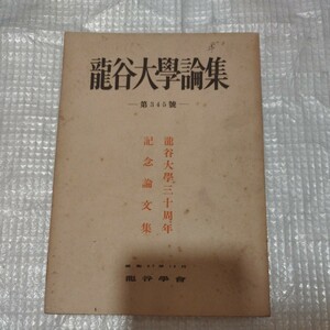 龍谷大学論集　345集　浄土真宗　仏教 検）仏陀空海浄土宗浄土真宗真言宗 古書和書古本 NF