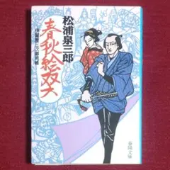 【激レア!!初版本】春秋絵双六〜伊賀屋三次御用帳〜　松浦泉三郎　春陽文庫