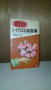 いけばな秘訣集　花の心を生かす112の知恵　羽根田整 生花 華道 生け花 フラワーアレンジメント　古本【20/03 Pp】