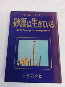 【昭和レトロ】砂漠は生きている　ディズニー自然科学映画叢書第1巻　ウォルト・ディズニー　トモブック社　昭和30年3月15日　初版