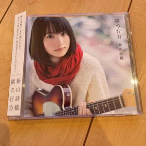 ■ CD 新山詩織　隣の行方　CD+DVD JBCZ-6036