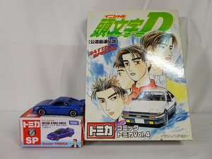 東▲Nwd074/コミックトミカ TOMICA VOL.4 頭文字D 公道最強伝説 AE86トレノ FC-3S RX-7 FD-3S BNR32 GT-R RPS13改 AE86 + トヨタ/1円～