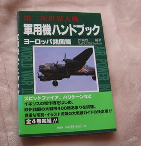 第二次世界大戦　軍用機ハンドブック　ヨーロッパ諸国篇　帯付き　中古品　原書房