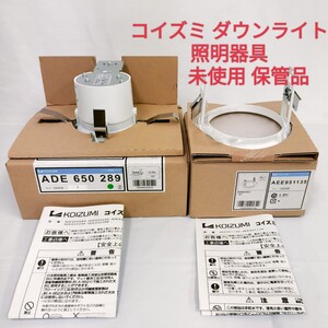 【未使用】コイズミ ダウンライト 照明器具 断熱施行用 SG I型 グラスウール敷工法専用 /AED 650 289 KU-100204 /AEE 951135 KU-100208