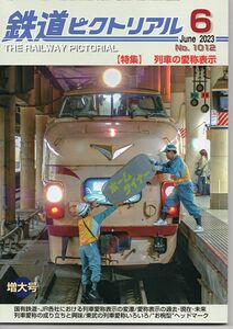 bb42 鉄道ピクトリアル 1012 2023-6 列車の愛称表示