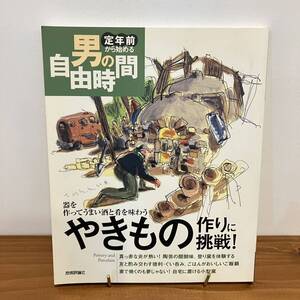 230122 定年前から始める男の自由時間「やきもの作りに挑戦」平成18年第2刷 技術評論社★器 陶芸 焼き物★美品