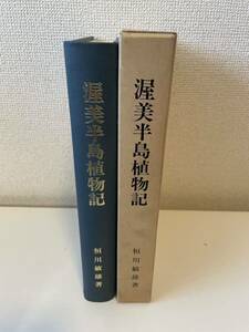 【渥美半島植物記】恒川敏雄 渥美半島 正誤表有 函付 昭和59年