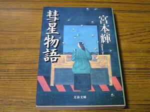 ●宮本輝 「彗星物語」　(文春文庫)