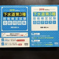 下水道第3種技術検定試験問題集・合格テキストセット