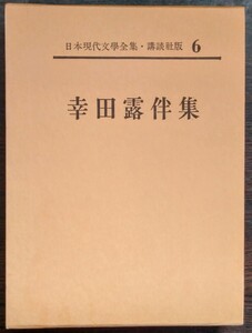 日本現代文學全集6『幸田露伴集』講談社　五重塔、ほか