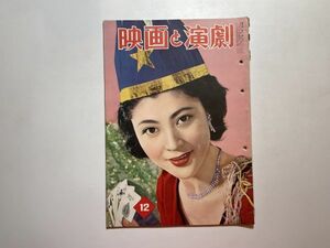 映画と演劇 1955年12月 パイパァ・ロウリイ 久我美子 ジュリー・アダムス 昭和レトロ