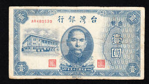 Pick#1935/中国紙幣 台湾銀行 壹圓（1946）[2540]