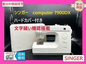 ☆保証付き☆　シンガー　7900DX　文字縫い機能搭載　整備済み　ミシン本体