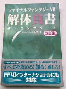 【攻略本帯付】ファイナルファンタジーⅦ 解体真書 ザ・コンプリート 改訂版 FANAL FANTASY Ⅶ スクウェア SQUARESOFT FF7 山下章