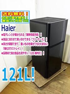 ◆送料無料★ 中古★Haier☆121L☆2ドア冷凍冷蔵庫☆右開き☆電子レンジが載せられる「耐熱性能天板」!!【◆JR-N121A-K】◆ABH